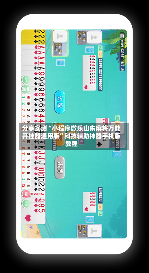 分享实测“小程序微乐山东麻将万能开挂器通用版”科技辅助神器手机版教程-第3张图片