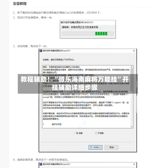 教程辅助！“微乐海南麻将万能挂”开挂辅助详细步骤-第2张图片