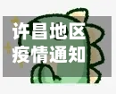 许昌地区疫情通知最新(许昌地区疫情通知最新今天)