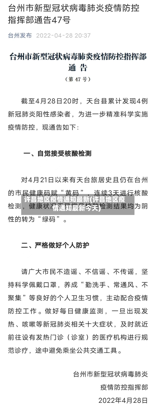 许昌地区疫情通知最新(许昌地区疫情通知最新今天)-第3张图片