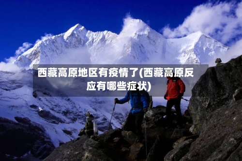 西藏高原地区有疫情了(西藏高原反应有哪些症状)-第2张图片