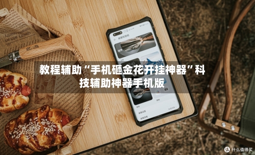 教程辅助“手机砸金花开挂神器”科技辅助神器手机版