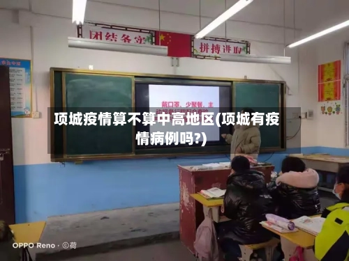 项城疫情算不算中高地区(项城有疫情病例吗?)