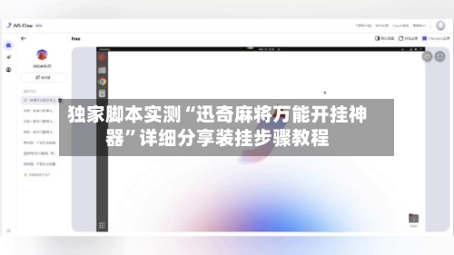 独家脚本实测“迅奇麻将万能开挂神器	”详细分享装挂步骤教程-第2张图片