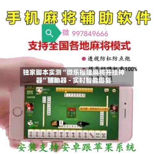 独家脚本实测“微乐福建麻将开挂神器”辅助器 - 实时智能回复-第2张图片