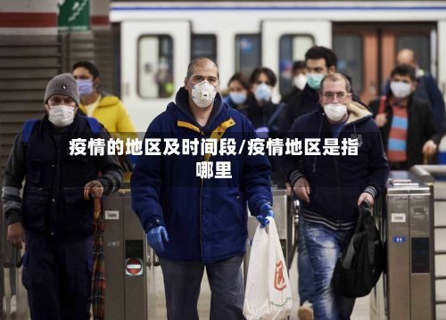 疫情的地区及时间段/疫情地区是指哪里