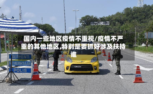 国内一些地区疫情不重视/疫情不严重的其他地区,特别是要抓好涉及扶持谁-第3张图片