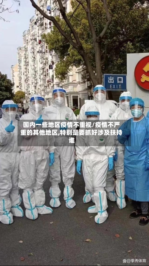 国内一些地区疫情不重视/疫情不严重的其他地区,特别是要抓好涉及扶持谁