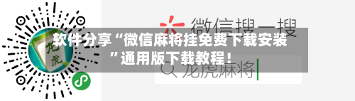 软件分享“微信麻将挂免费下载安装	”通用版下载教程！-第2张图片