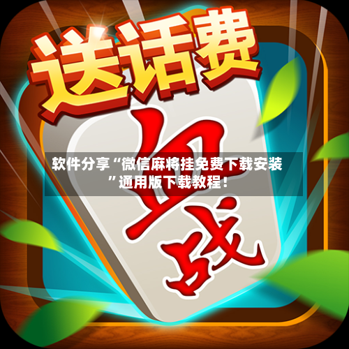 软件分享“微信麻将挂免费下载安装”通用版下载教程！-第3张图片