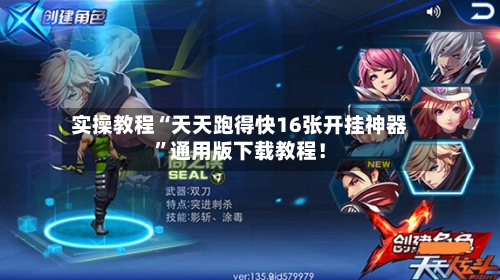 实操教程“天天跑得快16张开挂神器”通用版下载教程！-第2张图片