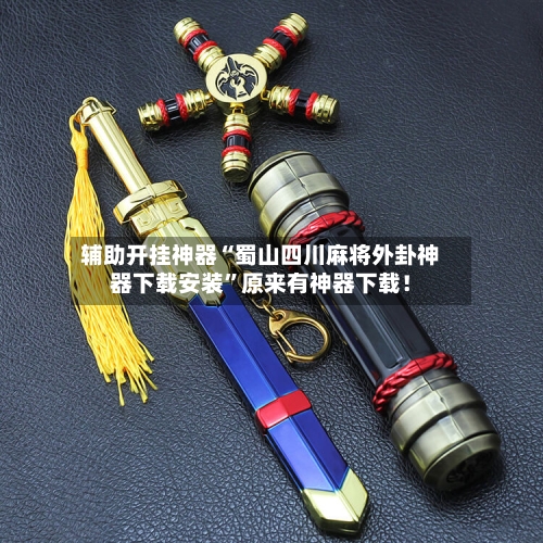 辅助开挂神器“蜀山四川麻将外卦神器下载安装”原来有神器下载！-第2张图片