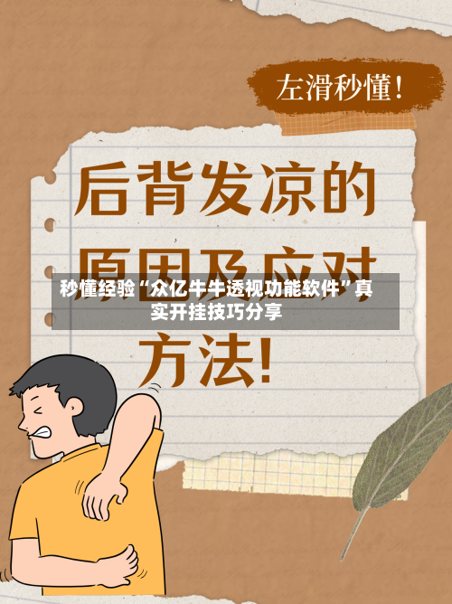 秒懂经验“众亿牛牛透视功能软件”真实开挂技巧分享-第2张图片