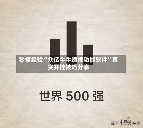 秒懂经验“众亿牛牛透视功能软件”真实开挂技巧分享