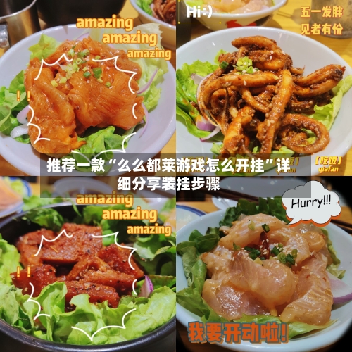 推荐一款“么么都莱游戏怎么开挂”详细分享装挂步骤-第3张图片