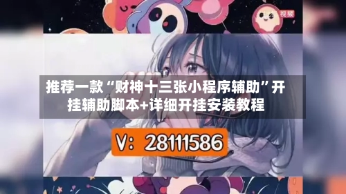 推荐一款“财神十三张小程序辅助”开挂辅助脚本+详细开挂安装教程