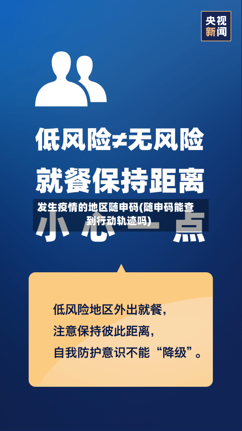 发生疫情的地区随申码(随申码能查到行动轨迹吗)-第2张图片