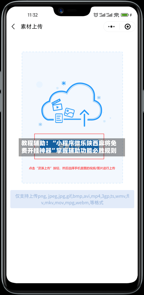 教程辅助！“小程序微乐陕西麻将免费开挂神器	”掌握辅助功能必胜规则-第2张图片