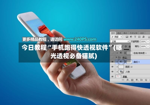 今日教程“手机跑得快透视软件”(曝光透视必备猫腻)-第2张图片