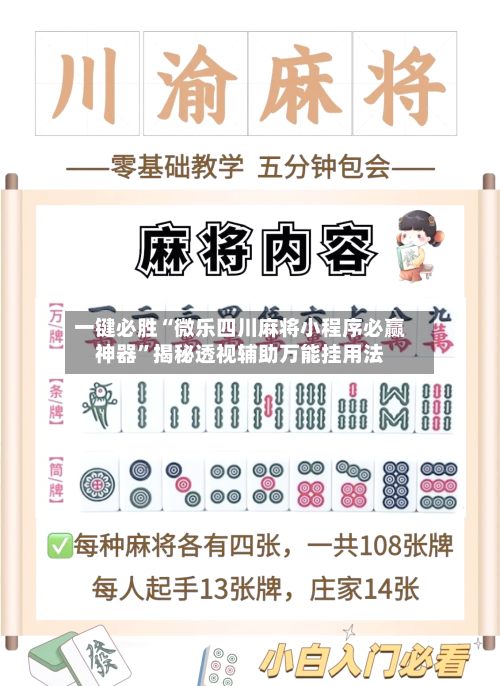 一键必胜“微乐四川麻将小程序必赢神器”揭秘透视辅助万能挂用法-第3张图片