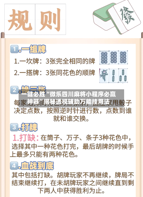 一键必胜“微乐四川麻将小程序必赢神器	”揭秘透视辅助万能挂用法-第2张图片