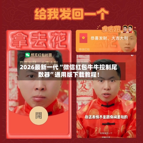 2026最新一代“微信红包牛牛控制尾数器	”通用版下载教程！-第2张图片