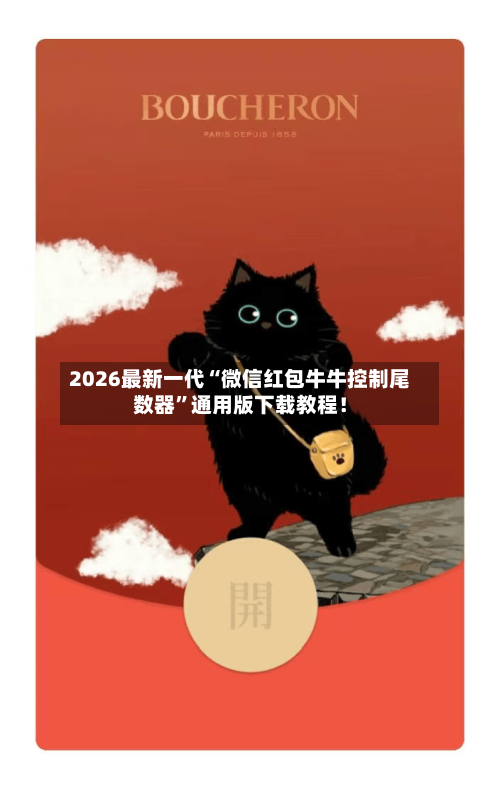 2026最新一代“微信红包牛牛控制尾数器”通用版下载教程！-第3张图片