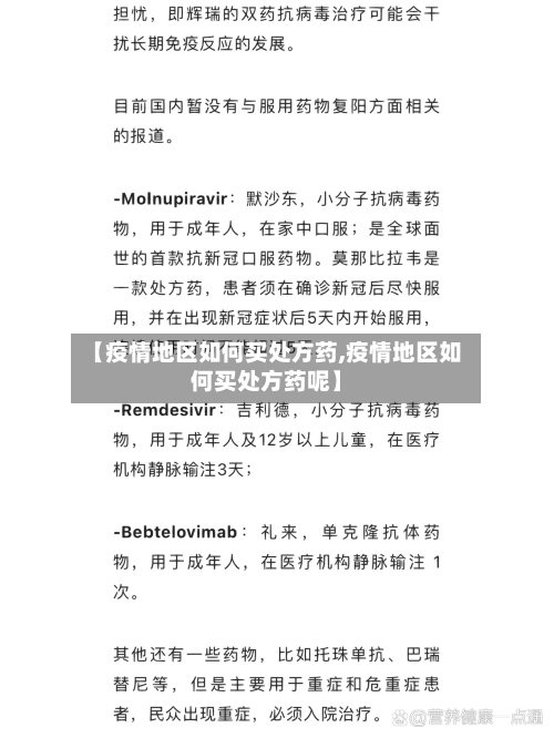 【疫情地区如何买处方药,疫情地区如何买处方药呢】