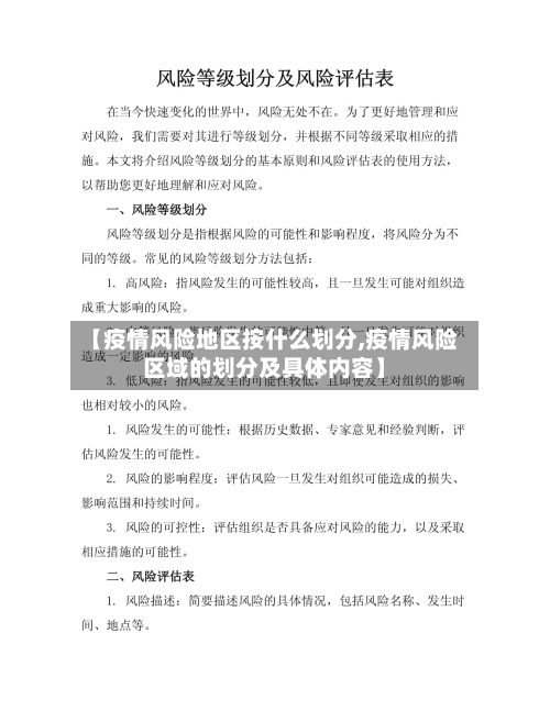 【疫情风险地区按什么划分,疫情风险区域的划分及具体内容】