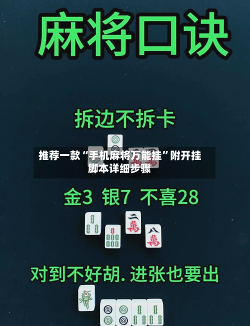 推荐一款“手机麻将万能挂	”附开挂脚本详细步骤-第2张图片