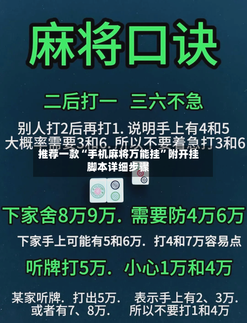 推荐一款“手机麻将万能挂”附开挂脚本详细步骤-第3张图片