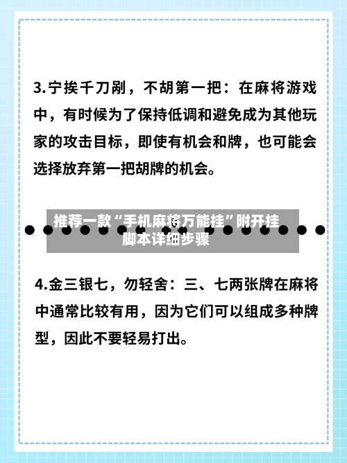推荐一款“手机麻将万能挂”附开挂脚本详细步骤