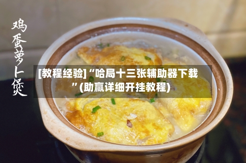 [教程经验]“哈局十三张辅助器下载”(助赢详细开挂教程)