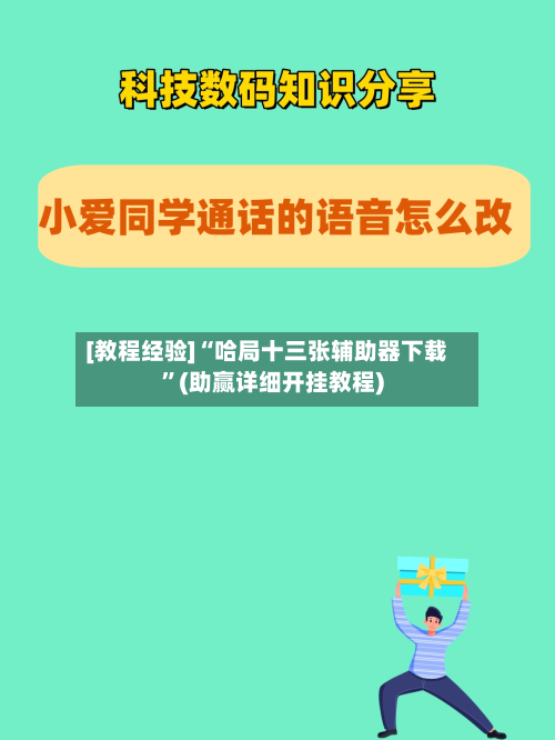 [教程经验]“哈局十三张辅助器下载”(助赢详细开挂教程)-第2张图片