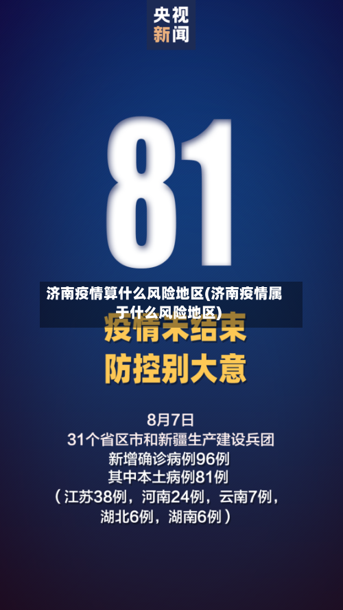 济南疫情算什么风险地区(济南疫情属于什么风险地区)