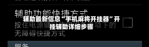 辅助最新信息“手机麻将开挂器”开挂辅助详细步骤-第2张图片