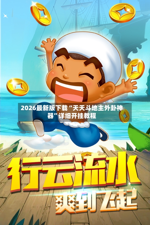 2026最新版下载“天天斗地主外卦神器”详细开挂教程