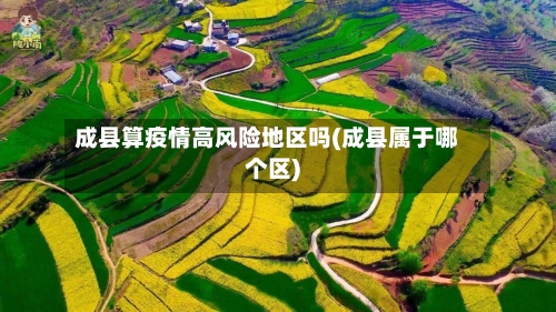 成县算疫情高风险地区吗(成县属于哪个区)-第3张图片
