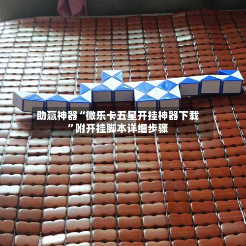 助赢神器“微乐卡五星开挂神器下载”附开挂脚本详细步骤