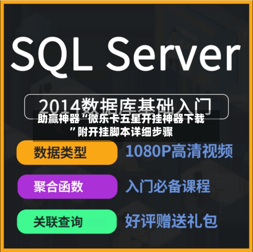 助赢神器“微乐卡五星开挂神器下载	”附开挂脚本详细步骤-第2张图片