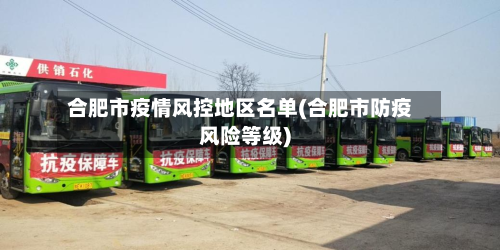 合肥市疫情风控地区名单(合肥市防疫风险等级)-第2张图片