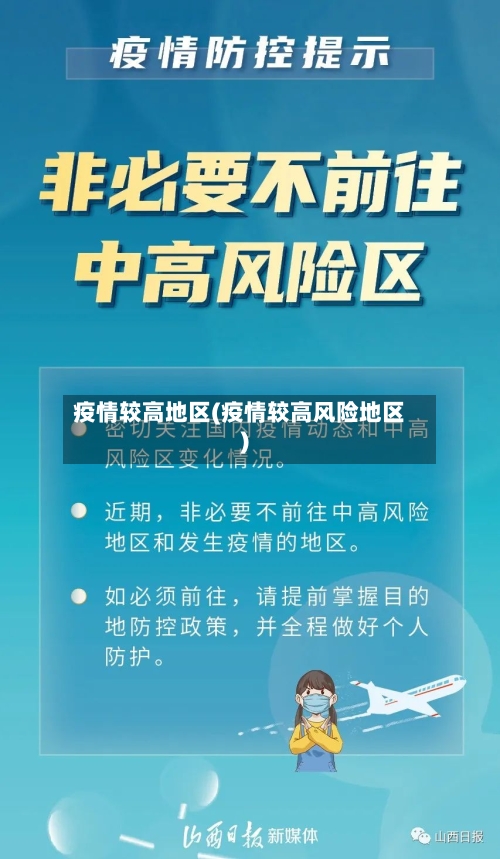 疫情较高地区(疫情较高风险地区)