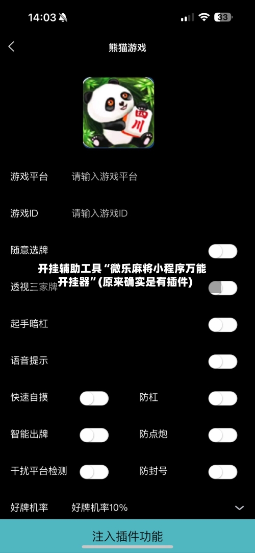 开挂辅助工具“微乐麻将小程序万能开挂器	”(原来确实是有插件)-第2张图片
