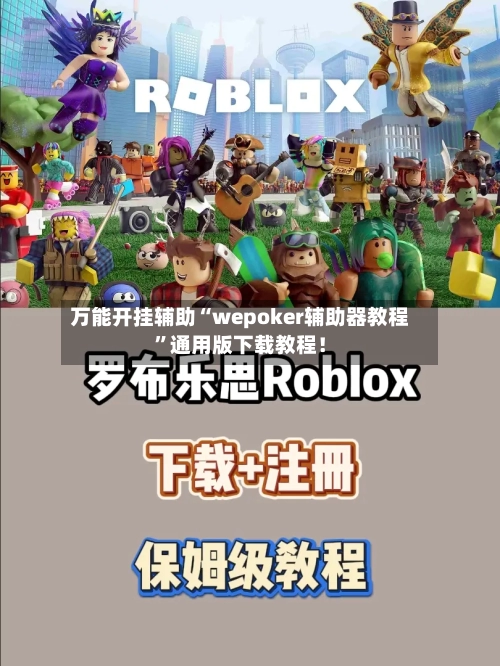 万能开挂辅助“wepoker辅助器教程	”通用版下载教程！-第2张图片