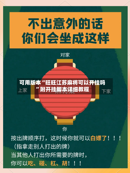 可用版本“旺旺江苏麻将可以开挂吗	”附开挂脚本详细教程-第2张图片