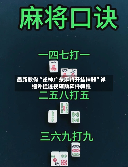 最新教你“雀神广东麻将开挂神器”详细外挂透视辅助软件教程