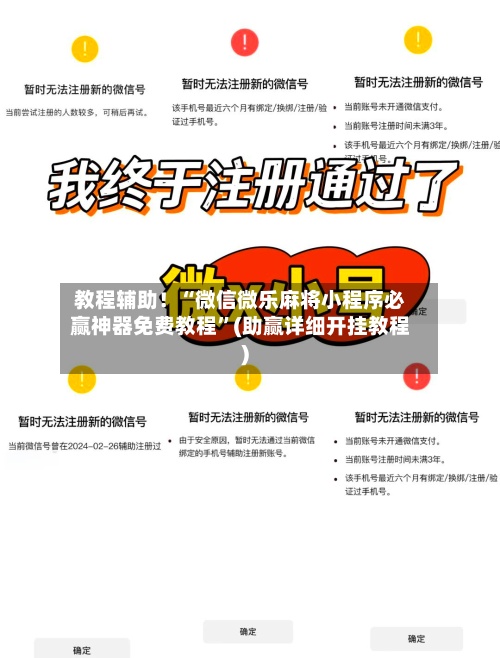 教程辅助！“微信微乐麻将小程序必赢神器免费教程”(助赢详细开挂教程)-第3张图片