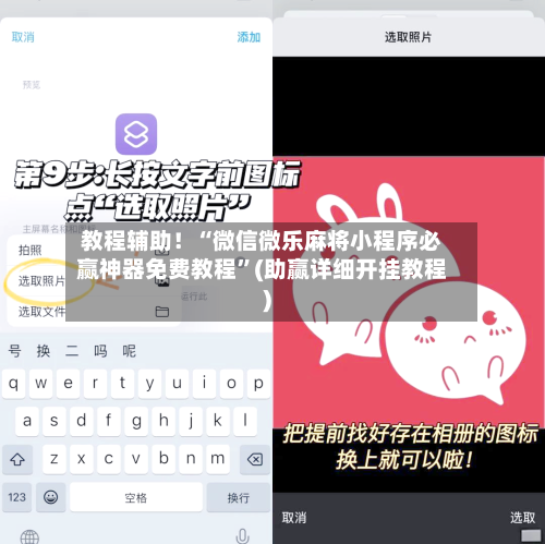 教程辅助！“微信微乐麻将小程序必赢神器免费教程”(助赢详细开挂教程)-第2张图片