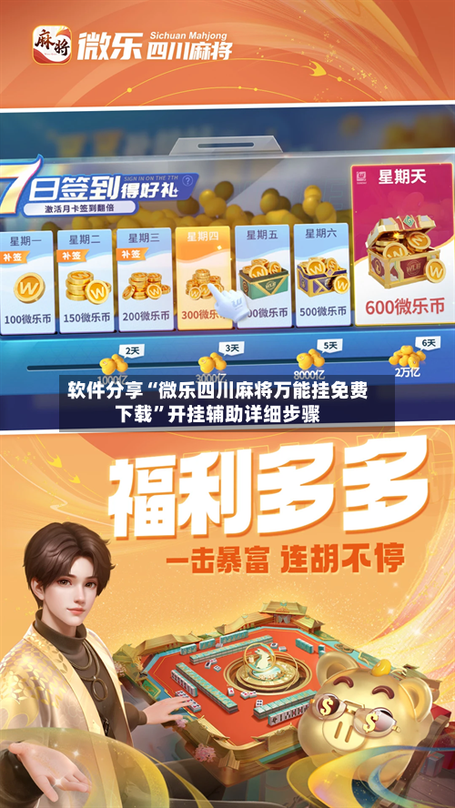 软件分享“微乐四川麻将万能挂免费下载”开挂辅助详细步骤