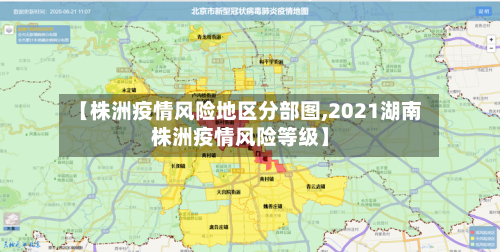 【株洲疫情风险地区分部图,2021湖南株洲疫情风险等级】